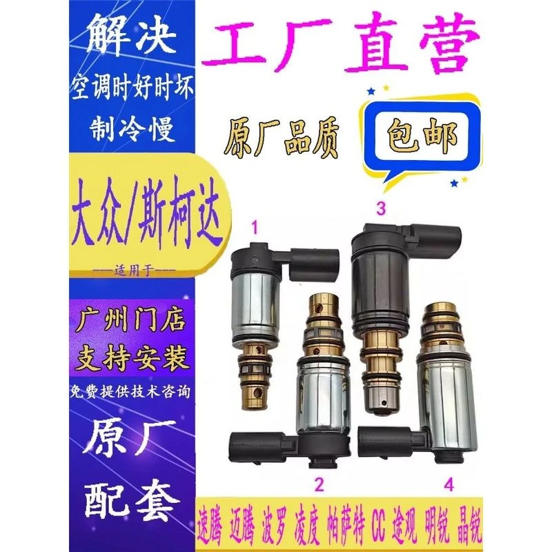 适用大众速腾迈腾波罗凌度帕萨特CC途观明锐晶锐空调压缩机电控阀