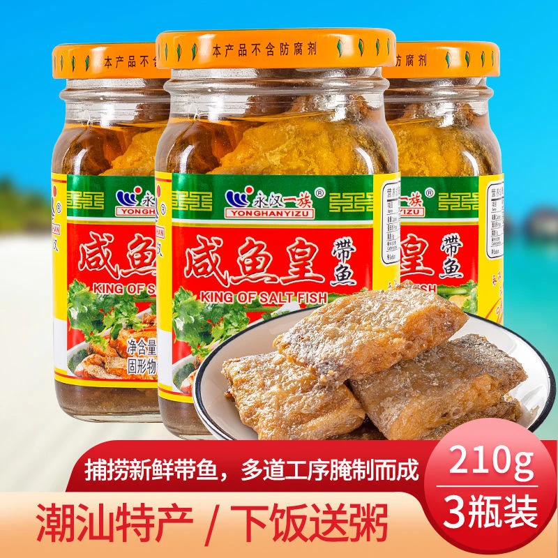 永汉咸鱼皇210g瓶*3瓶潮汕特产下饭送粥咸香带鱼佐餐海鲜美食炒菜