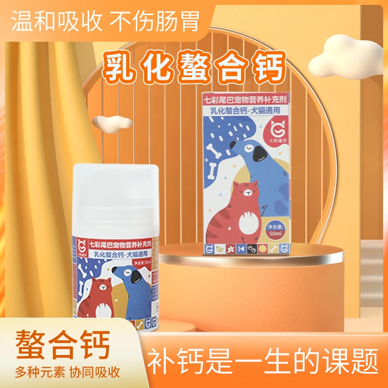 七彩尾巴宠物营养补充剂乳化螯合钙适口性好好喂养易吸收补钙