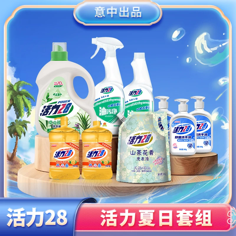 活力28 活力夏日套组（5个包裹发货）
