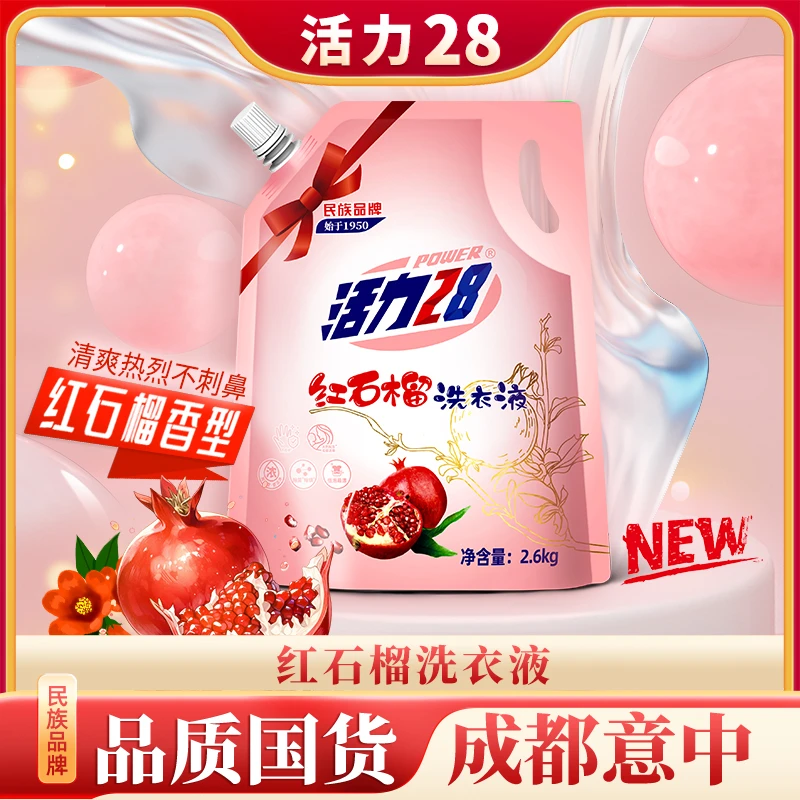 【活力28】红石榴洗衣液2.6kg*1袋持久留香深层去污除螨抑菌家用