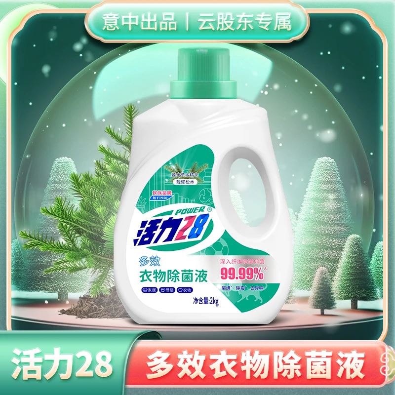 活力28衣物除菌液2kg*1瓶(馥郁松木) 抑菌除霉驱螨家用家庭装