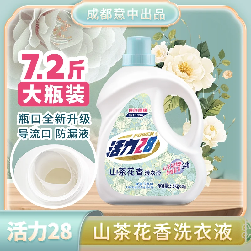活力28【到手7.2 斤】山茶花洗衣液瓶装去渍留香导流槽家用低价划算