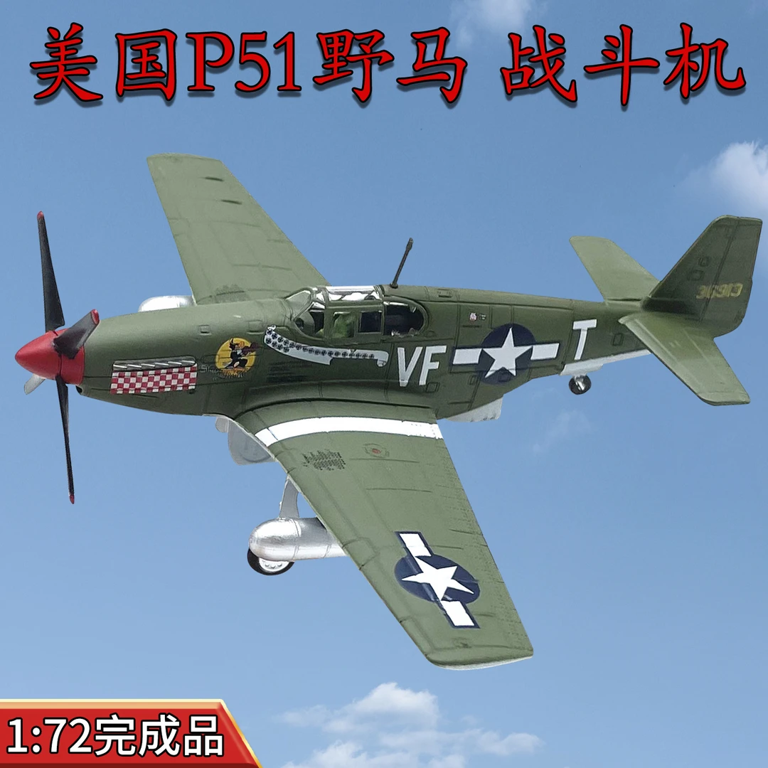 1:72美国P51野马战斗机二战飞机模型成品静态仿真摆件收藏AMER