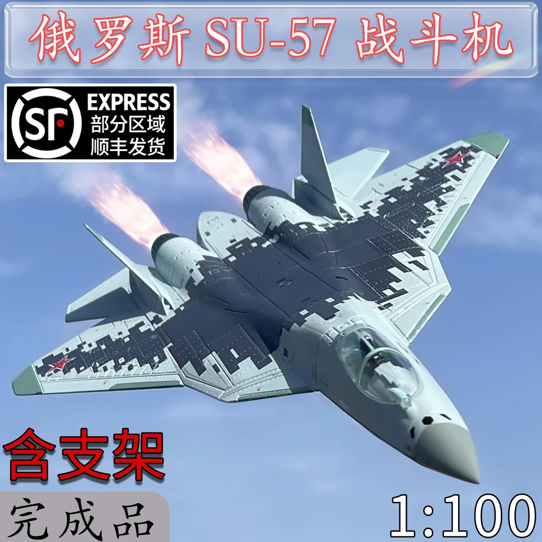 1:100俄罗斯苏57战斗机SU57飞机模型合金静态仿真成品免胶分色