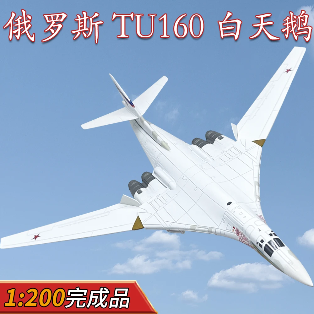 1:200俄罗斯图TU160轰炸机白天鹅现役涂装01飞机模型合金摆件WLTK