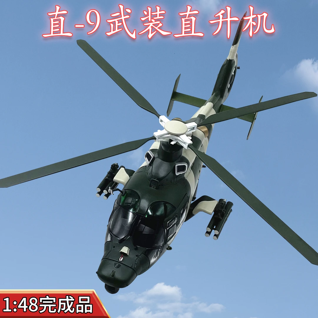 1:48中国武直9Z-9武装直升机合金飞机模型仿真免胶摆件收藏礼品