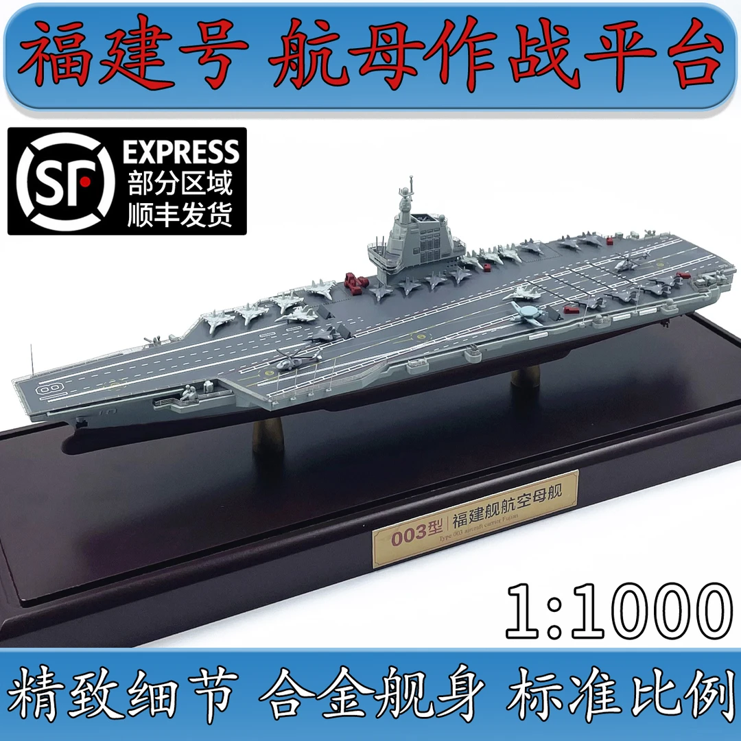 1:1000福建舰航空母舰模型合金成品003型18仿真免胶分色礼品摆件