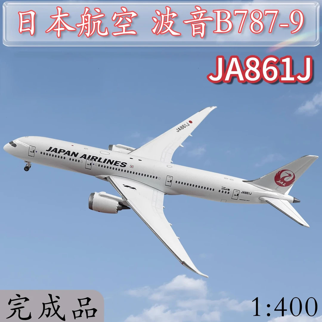 1:400 JAL日本航空波音B787-9客机JA861J飞机模型合金仿真摆件