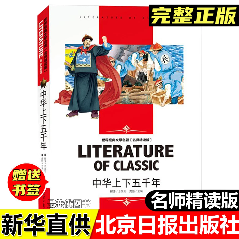 中华上下五千年龚勋主编名师精读版北京日报出版社中小学生课外书