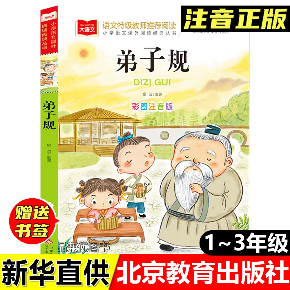 正版全新弟子规金波主编彩图注音版北京教育出版社小学生课外阅读