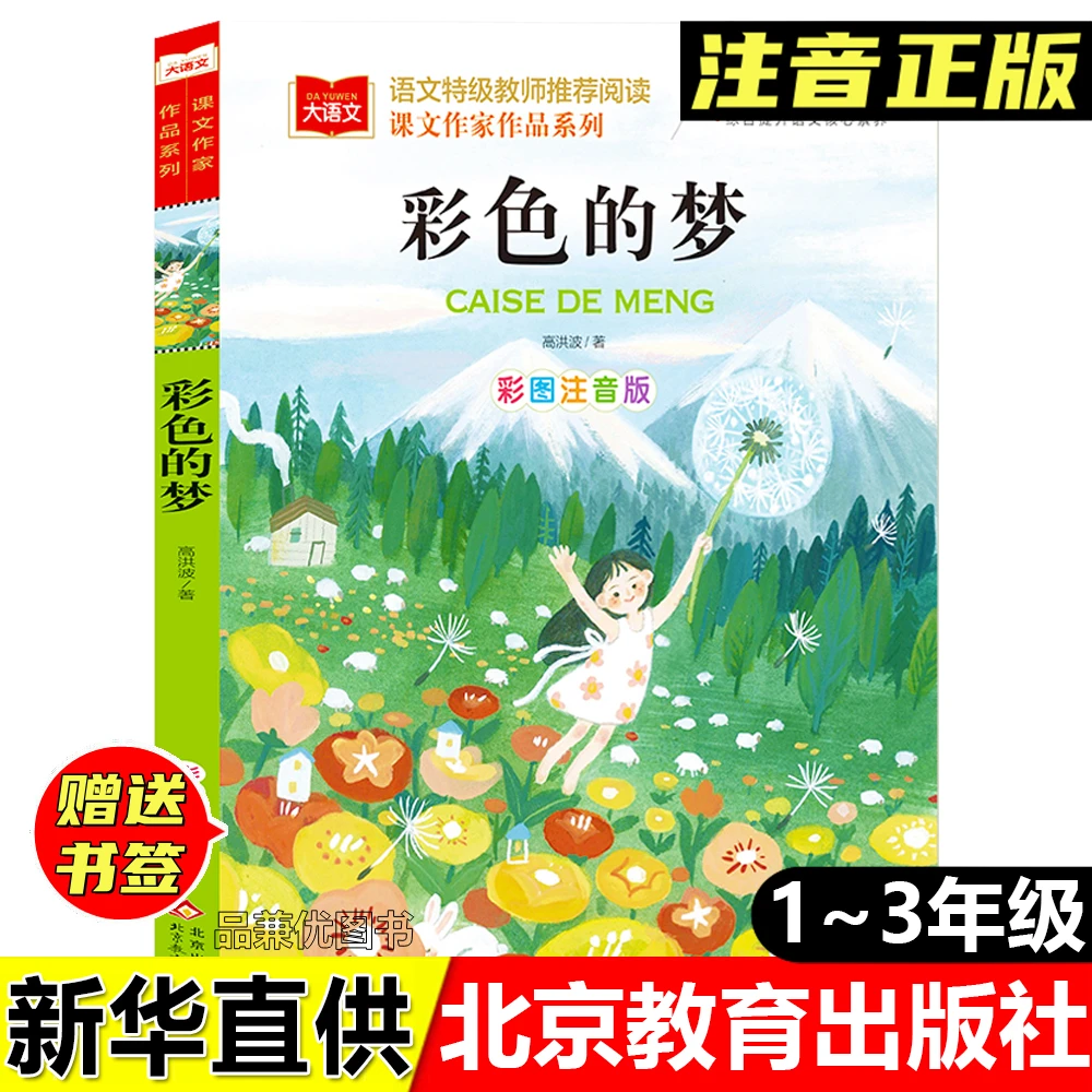 正版彩色的梦高洪波著彩图注音版北京教育出版社小学生课外阅读书