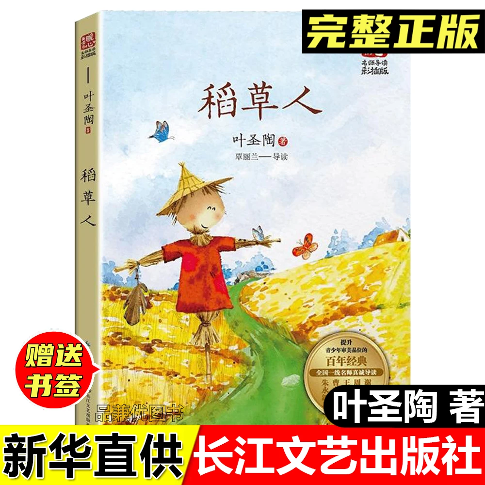 正版稻草人叶圣陶著覃丽兰导读彩插版本暖心美读书长江文艺出版社