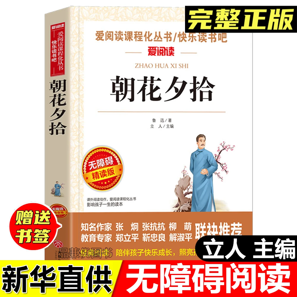 正版朝花夕拾鲁迅著立人主编无障碍阅读天地出版社中小学生课外书