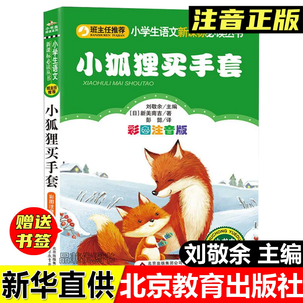 正版彩图注音版小狐狸买手套刘敬余编北京教育出版社小学生课外书