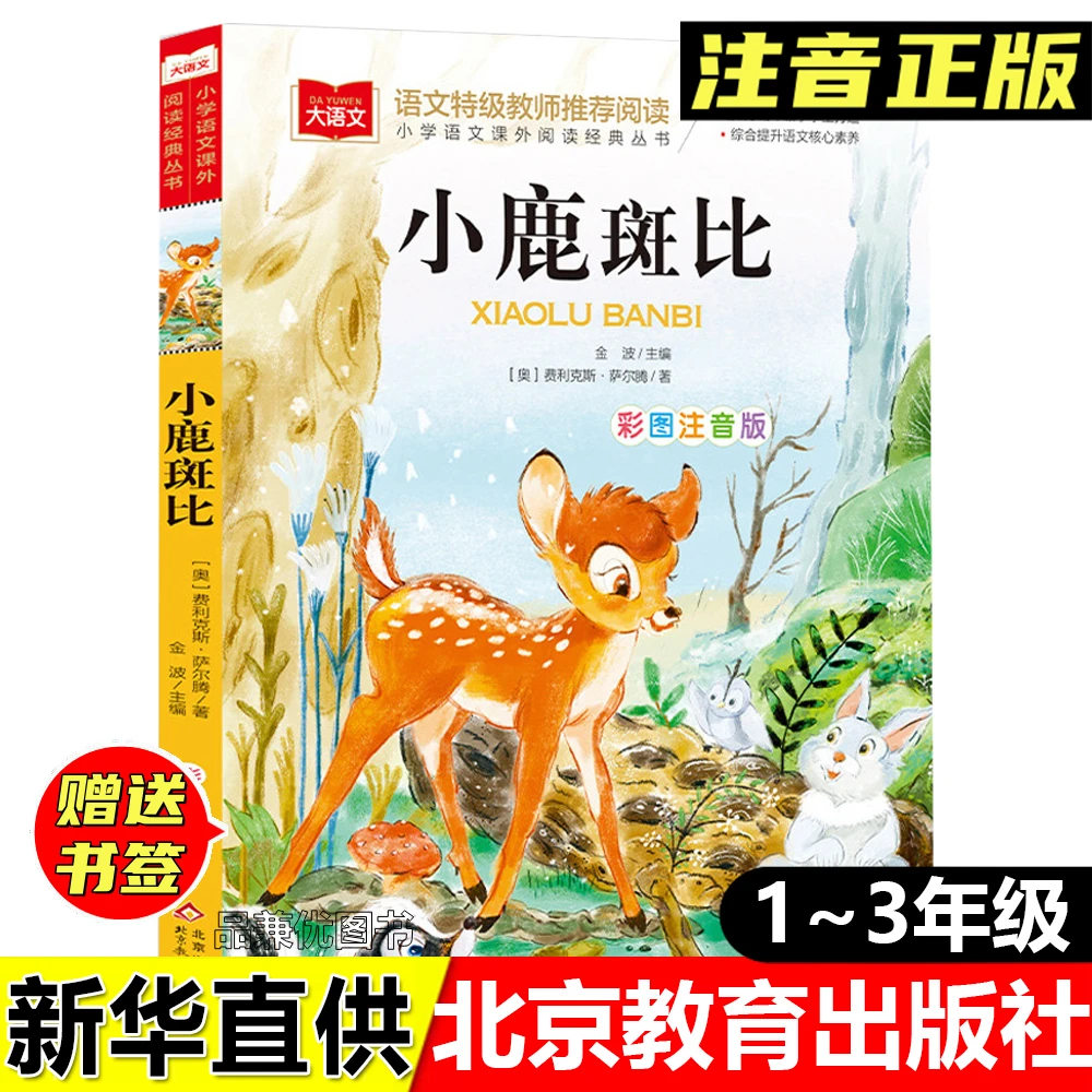 正版彩图注音版小鹿斑比费利克斯萨尔腾著金波主编北京教育出版社