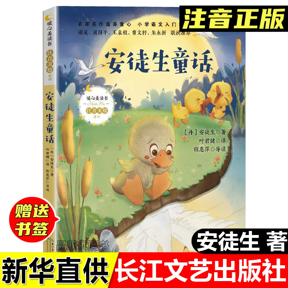 正版安徒生童话安徒生著程惠萍导读注音版暖心美读长江文艺出版社
