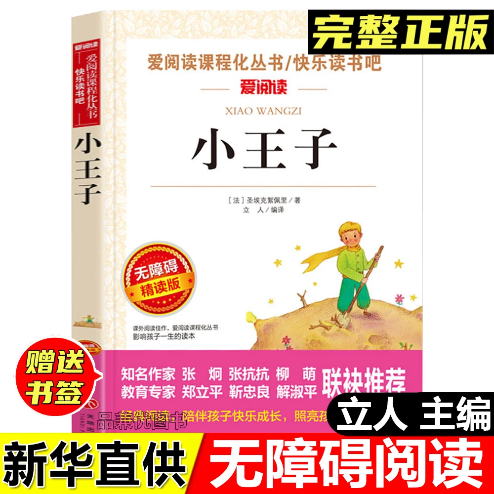 正版小王子圣埃克絮佩里著立人编译天地出版社中小学生课外阅读书