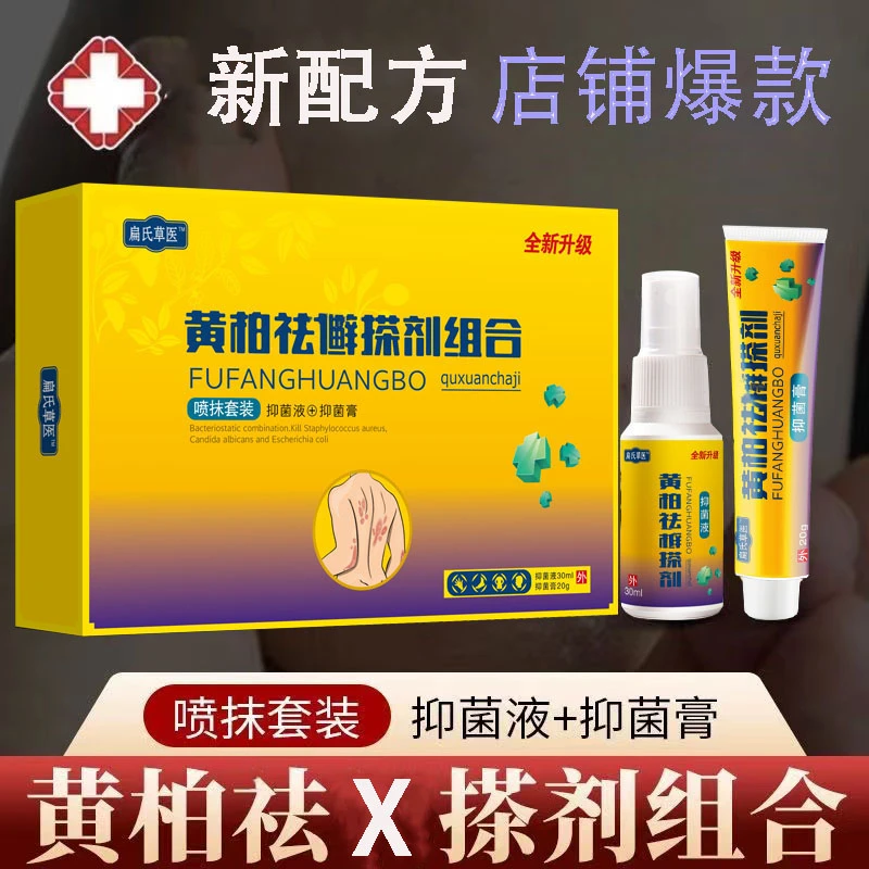 黄柏祛X搽剂套装一喷一抹皮肤外用抑菌膏喷剂草本温和抑菌套装