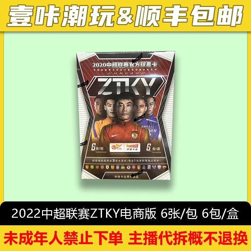 2020 中超联赛 ZTKY系列 电商版 单盒 （默认“主播代拆”）
