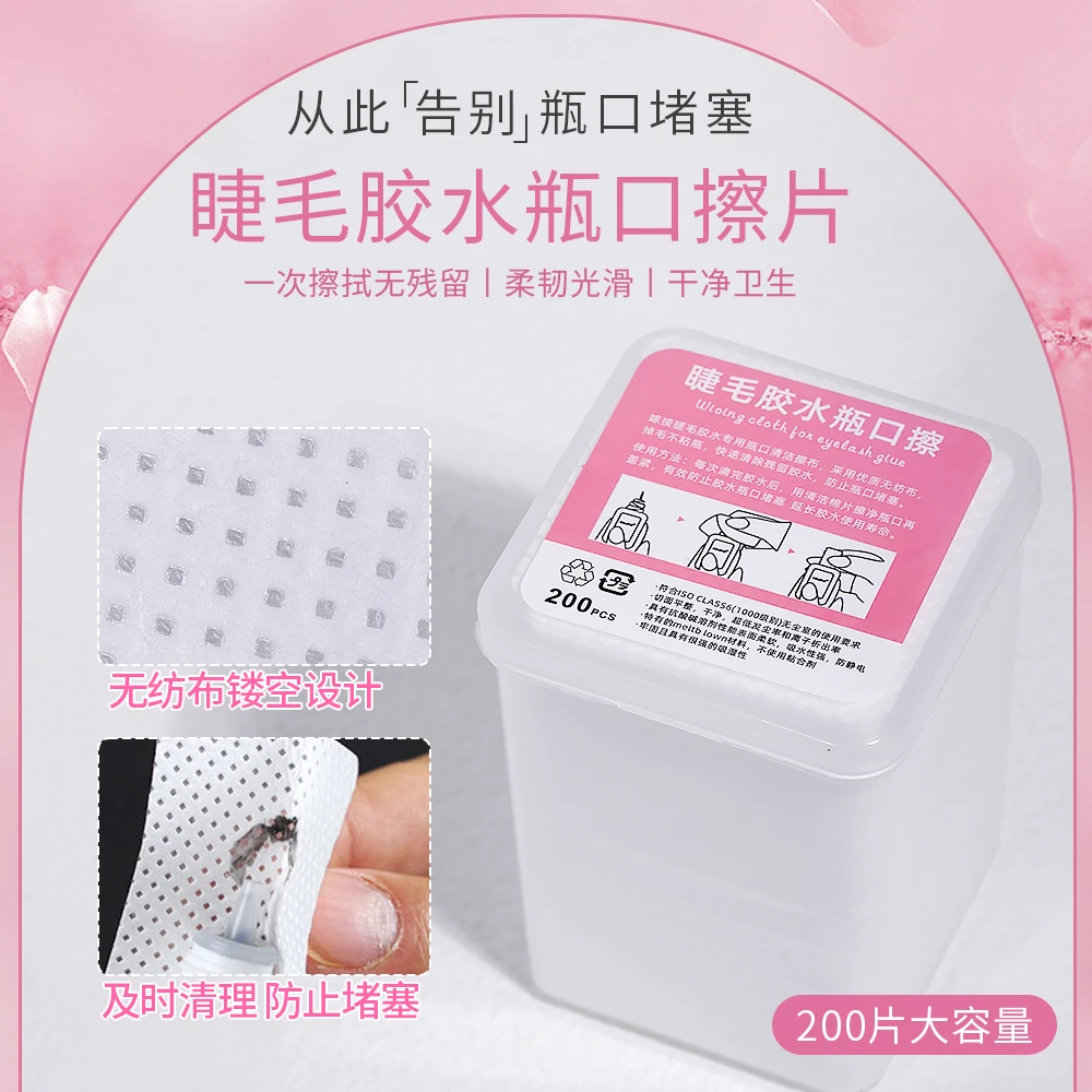 嫁接睫毛胶水瓶口擦清洁棉片无纺布干净无残留美睫店专用辅助工具