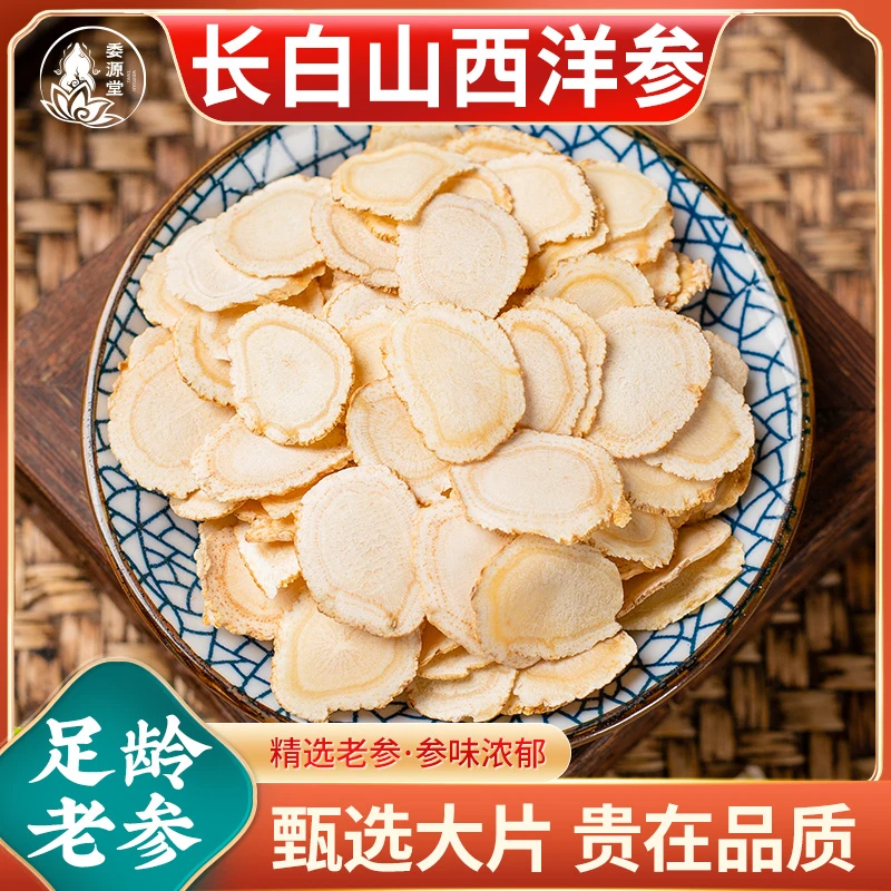 西洋参片100克西洋参软支切片泡水正品袋装西洋参精选大片16-20mm