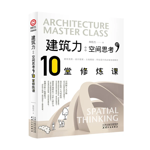 建筑力·空间思考的10堂课，全能建筑师的关键练习！专业学习方案