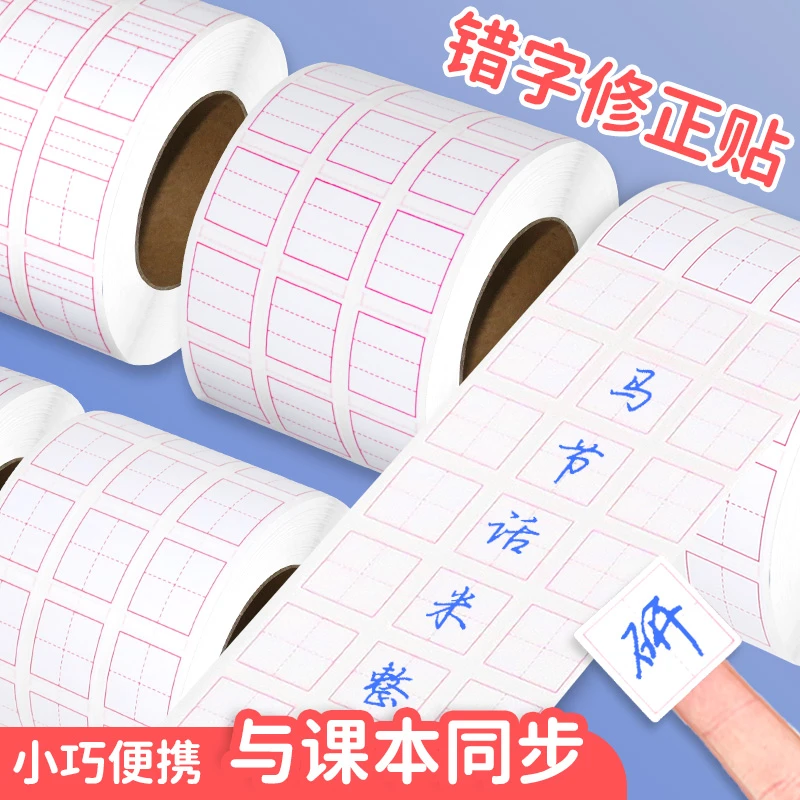 田字格修正贴学生便利贴错字贴改正贴改错修改贴涂改贴纸订正贴纸