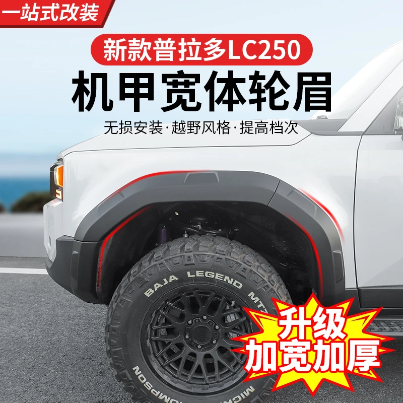 24款普拉多宽体轮眉加宽轮眉霸道LC250外观升级越野改装配件