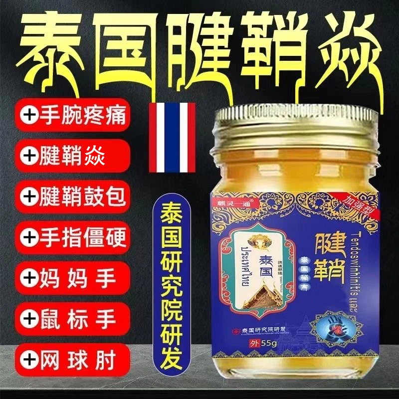 腱鞘中老年舒筋大拇指手指手腕腰椎颈肩膝盖全身通用涂抹膏