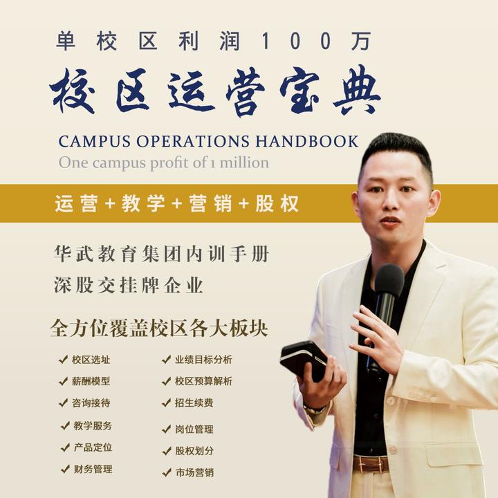 教培机构·单校区利润100万·校区运营宝典【新】