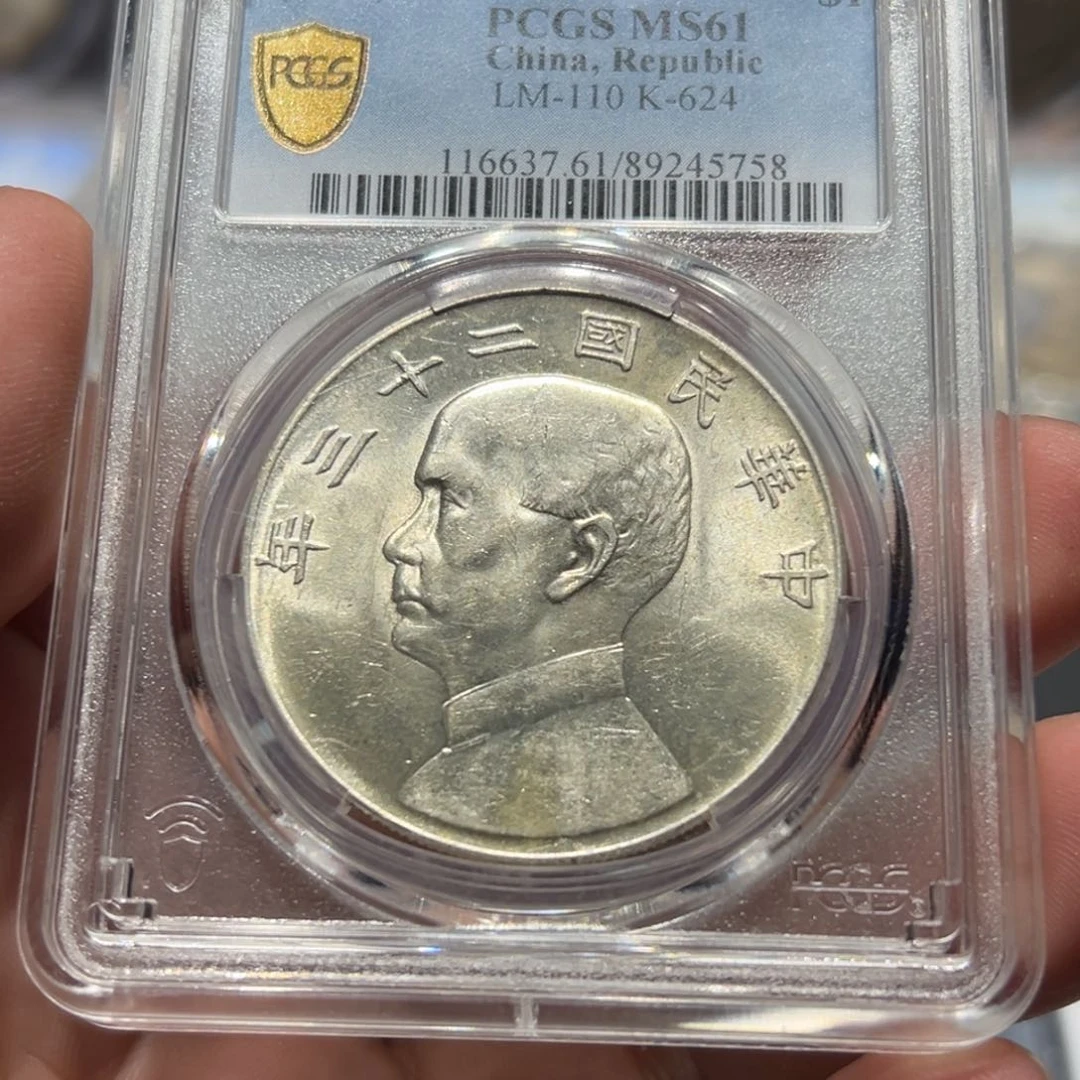 银可***醒PCGS MS61二十三年船洋银币5758