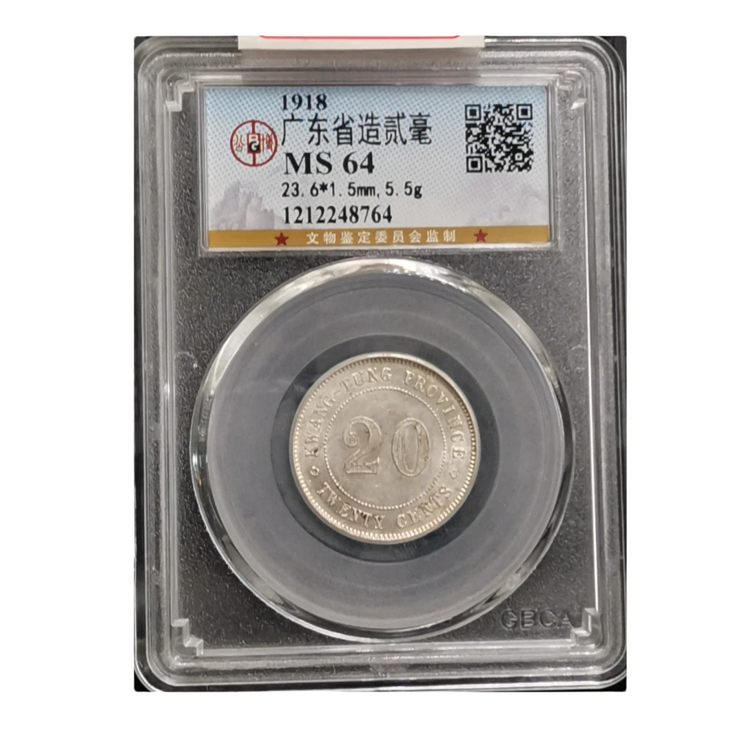 银MS64广东省造贰毫银币8764