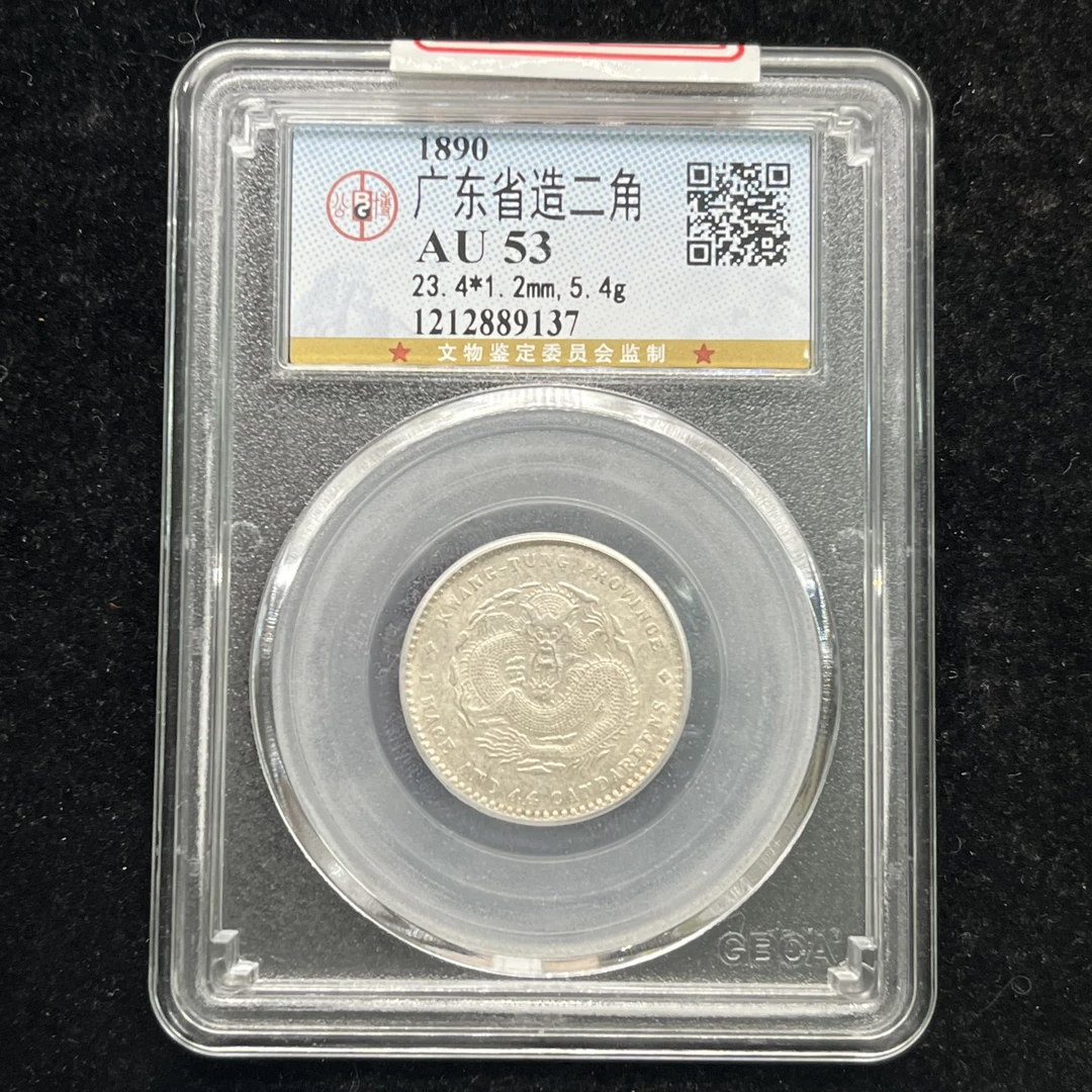 AU53原味广东省造二角光绪元宝老银币9137