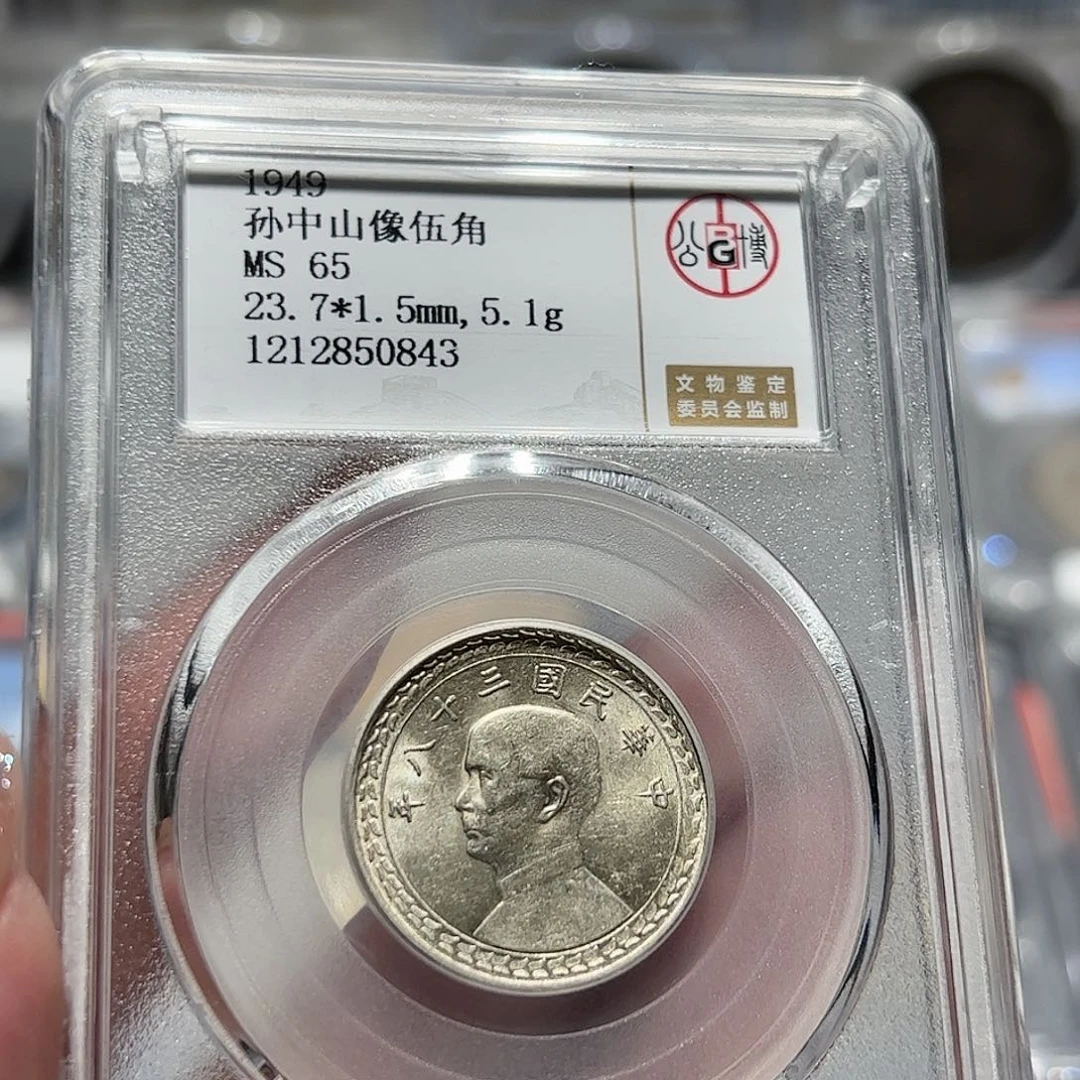 银MS65原光孙像地瓜五角老银币0843