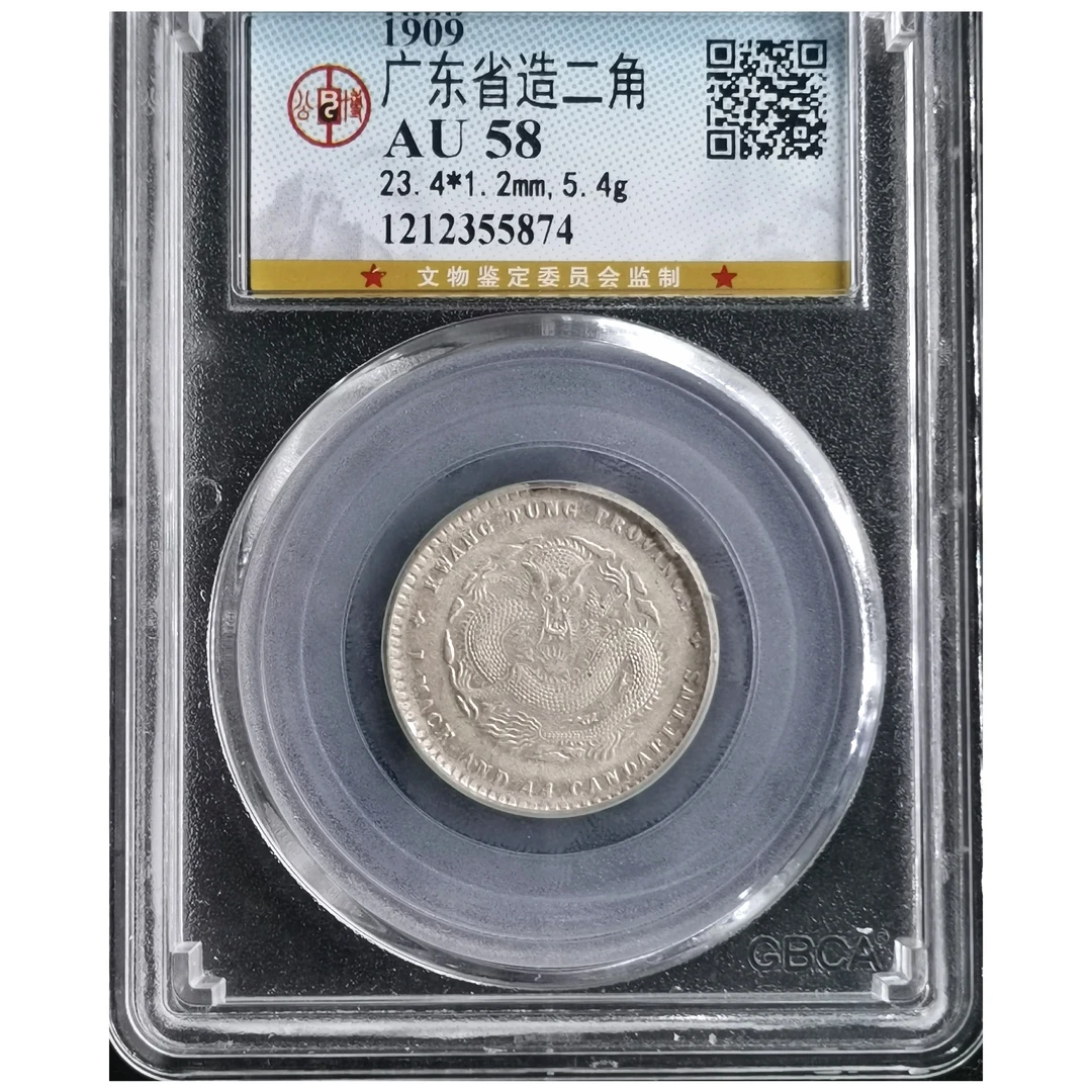 银AU58广东二角银币宣统元宝5874