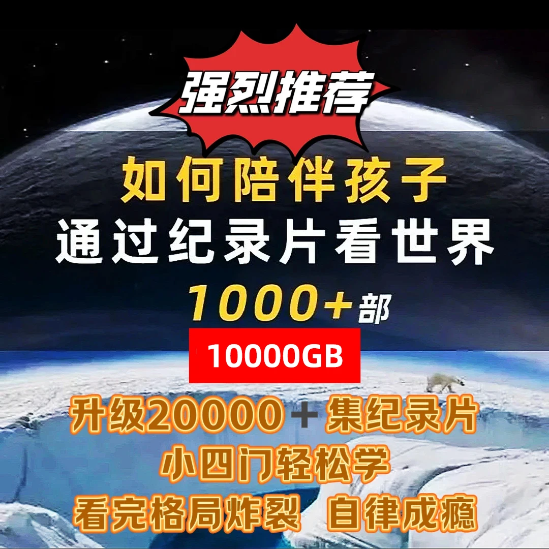 高分小初高小四门 儿童纪录片 早教逻辑训练 思维 服务