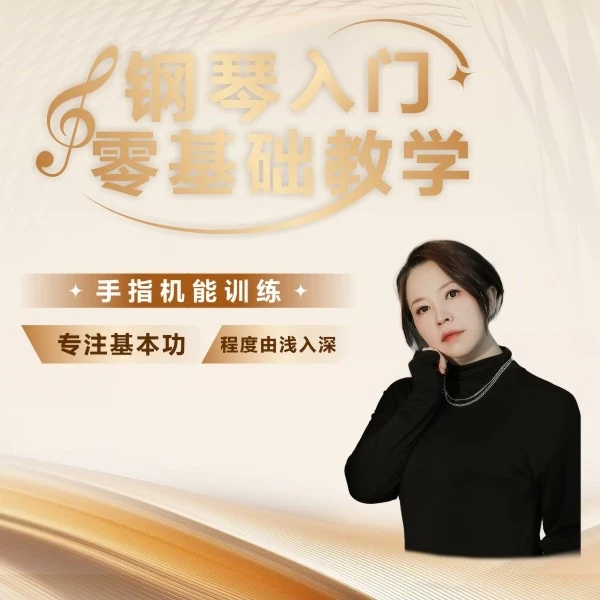 手指机能训练-小艺老师教学