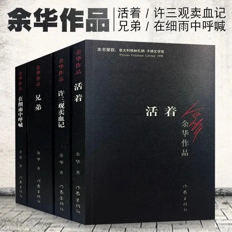 活着 兄弟 许三观卖血记 在细雨中呼喊 余华经典文学作品集任选