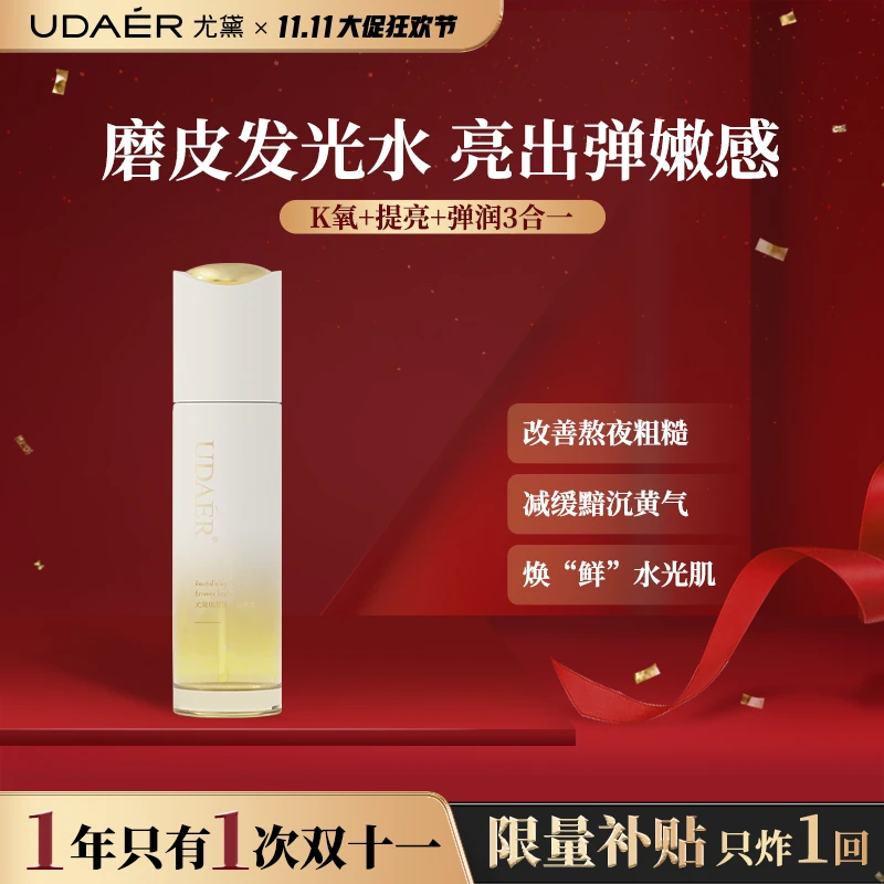 尤黛焕颜酵母精华水深层补水舒缓保湿护肤去黄提亮肤色爽肤水润