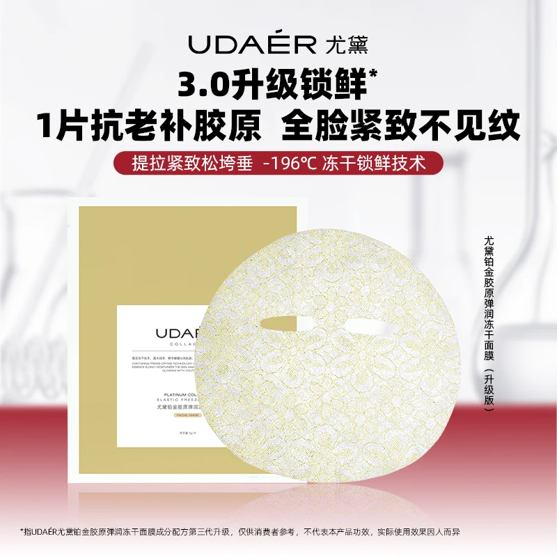 尤黛铂金胶原面膜弹润冻干保湿紧致淡纹提亮肤色胶原蛋白饱满BY