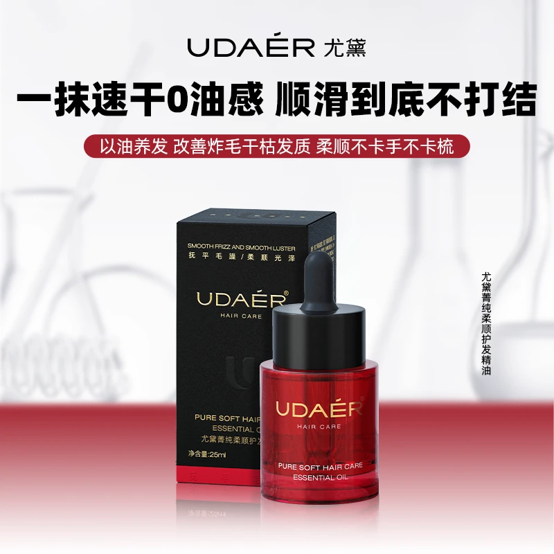 尤黛菁纯柔顺护发精油光泽持久留香保湿芳香头发护理