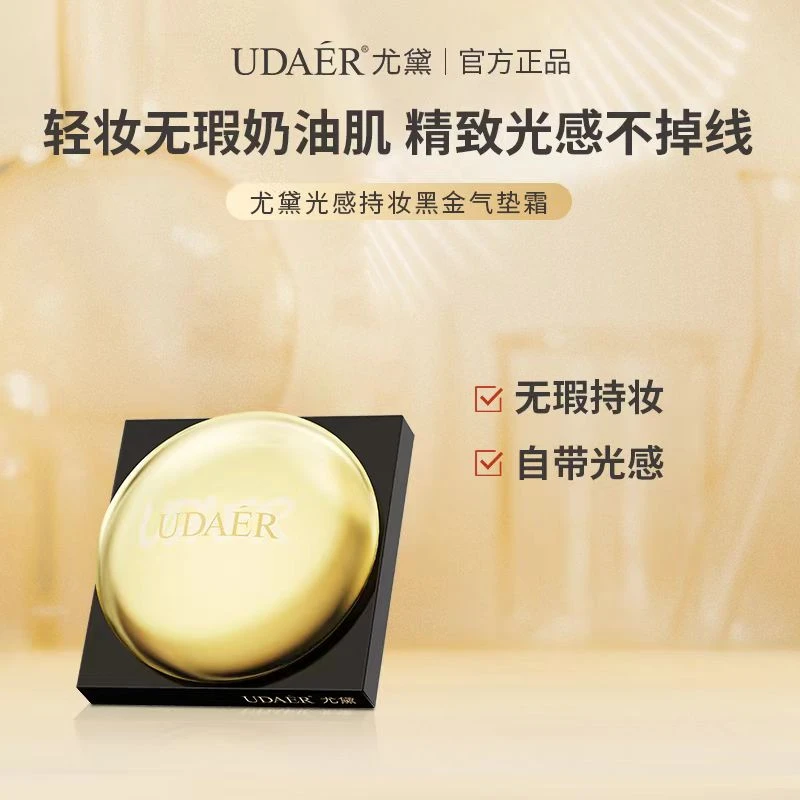 尤黛黑金养肤磨皮气垫霜奶油肌定妆光感气垫持久保湿轻盈细腻