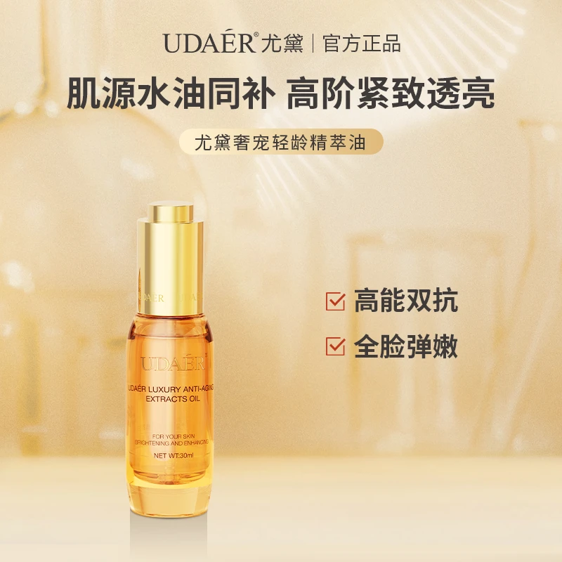 尤黛奢宠轻龄精萃油抗初老滋养面部精华油（双十二活动）