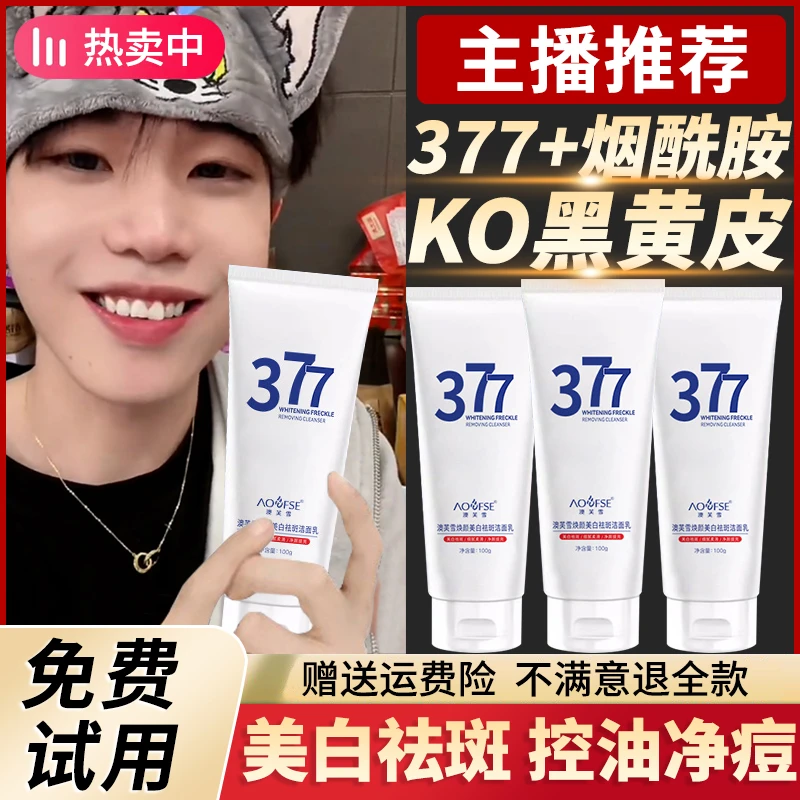 【K总推荐】377洗面奶美白淡斑抗氧去黄提亮控油净痘收缩毛孔男女士