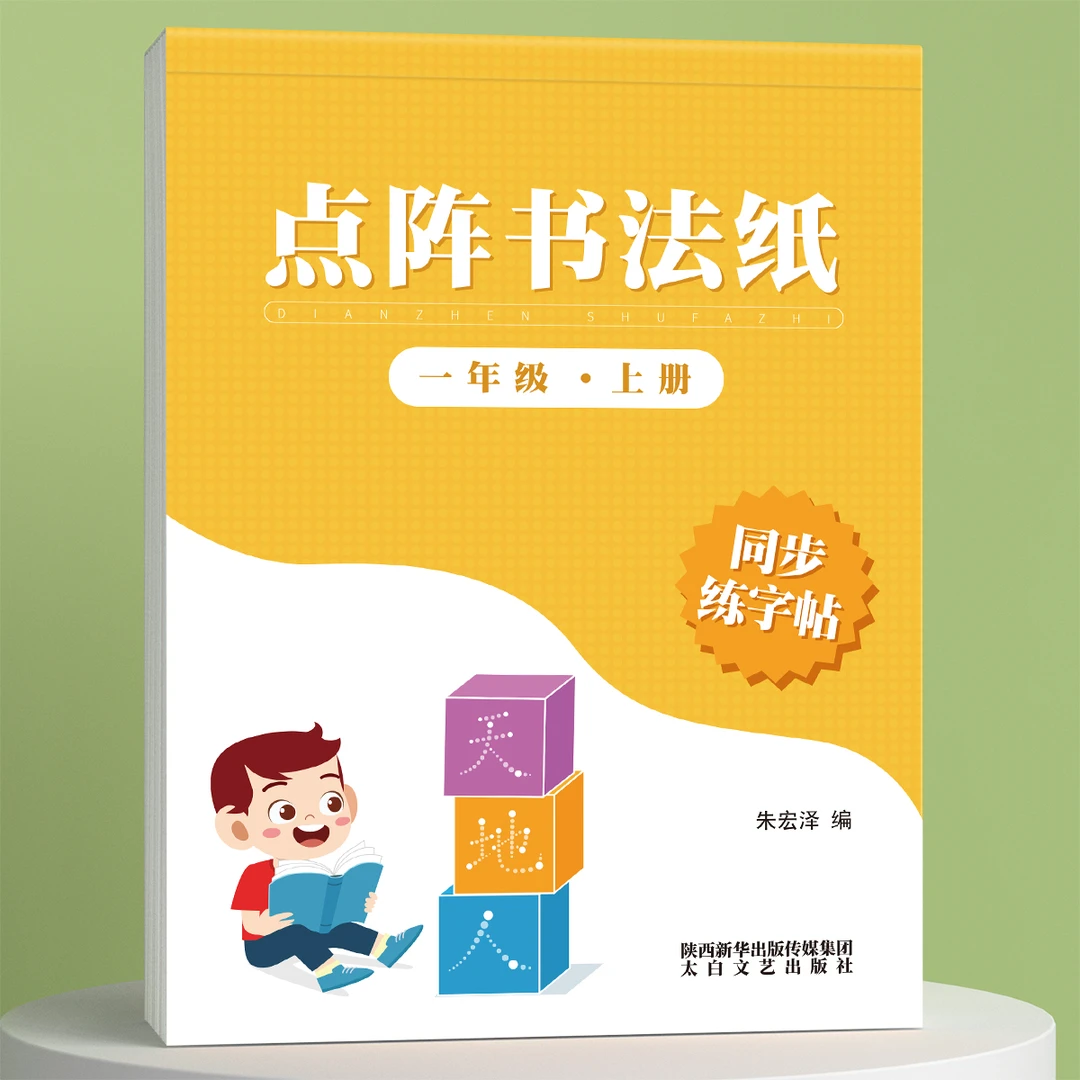 一年级上册下册语文小学生练字帖二年级三年级教材一课一练四五六
