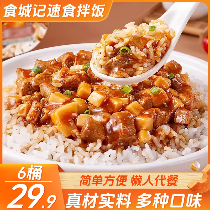 【直播专享！６桶仅29.9元】免煮速食拌饭 开水冲泡 鲜香味美 134g/桶