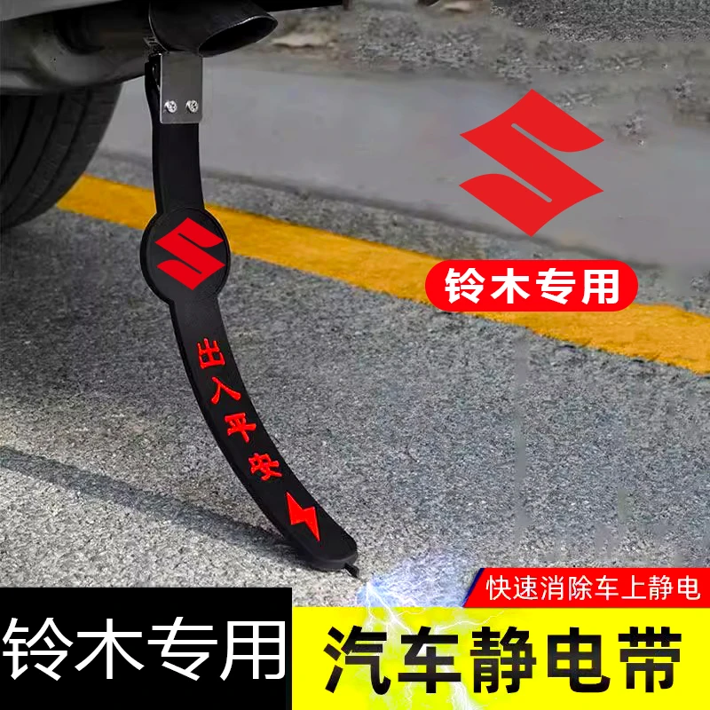 铃木骁途锋驭吉姆尼英格尼斯启悦专用汽车静电拖地带防静电接地条