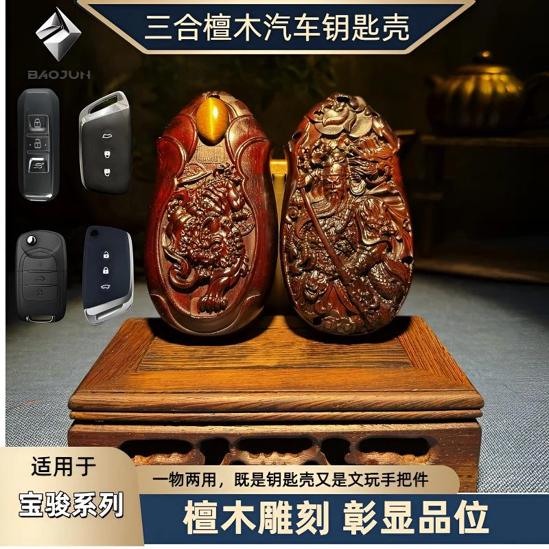 【宝骏】适用于RS3/310W/RC5/530/560/RS7紫檀木汽车钥匙扣壳包套
