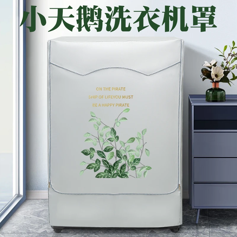 小天鹅滚筒洗衣机罩防水防晒防尘罩布10公斤阳台隔热遮阳帘套罩布